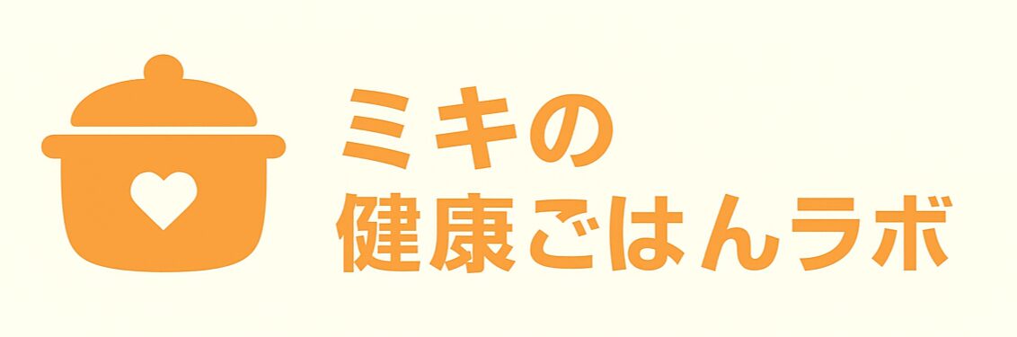 ミキの健康ごはんラボ